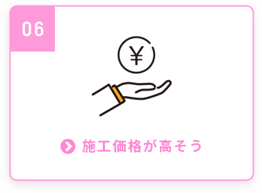 施工価格が高そう